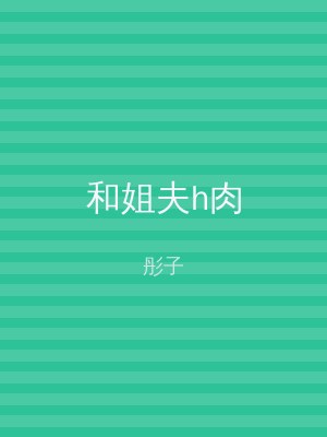 和姐夫h肉