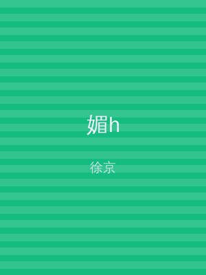 媚h