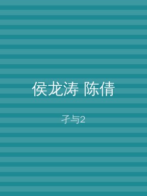 侯龙涛 陈倩