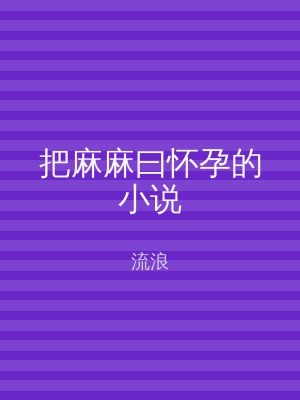 把麻麻曰怀孕的小说