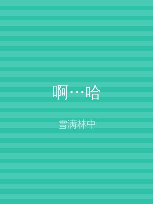 啊…哈