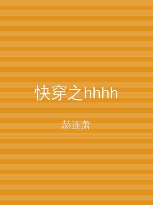 快穿之hhhh