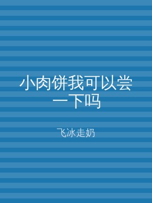 小肉饼我可以尝一下吗
