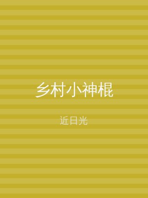乡村小神棍