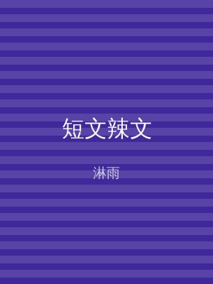 短文辣文