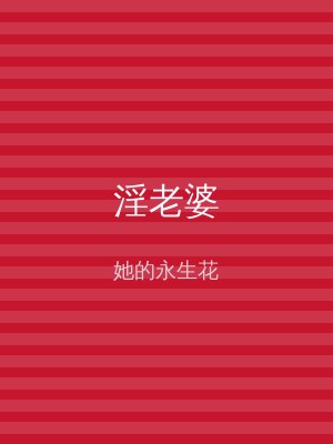 淫老婆