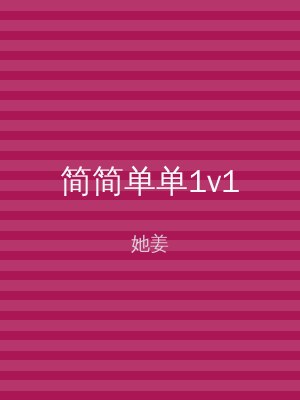 简简单单1v1