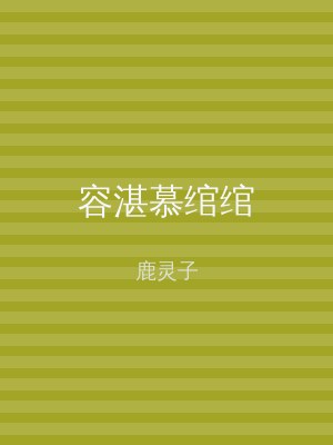 容湛慕绾绾