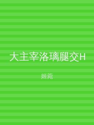 大主宰洛璃腿交H