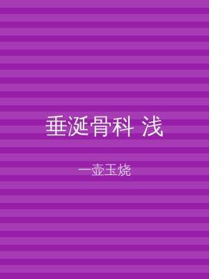 垂涎骨科 浅