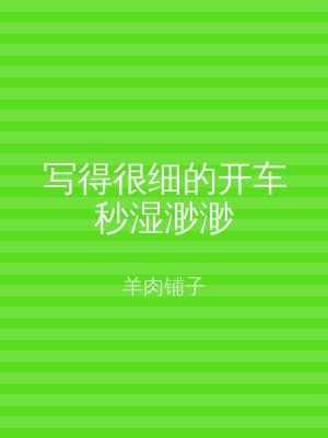 写得很细的开车秒湿渺渺