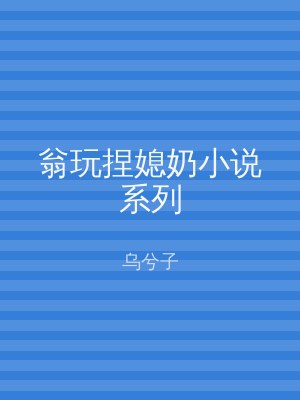 翁玩捏媳奶小说系列
