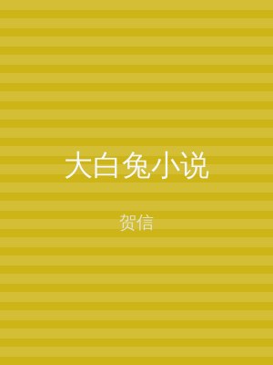大白兔小说