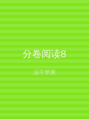 分卷阅读8