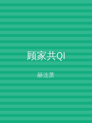 顾家共QI