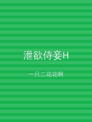 泄欲侍妾H