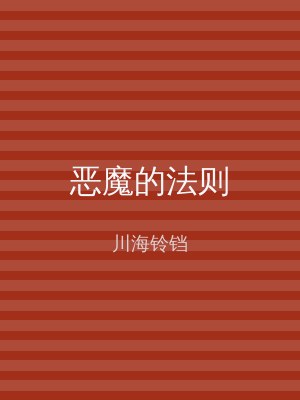 恶魔的法则