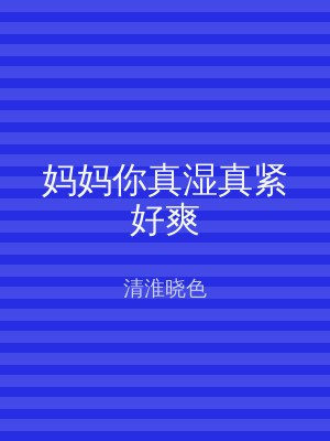 妈妈你真湿真紧好爽