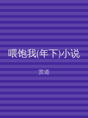 喂饱我(年下)小说