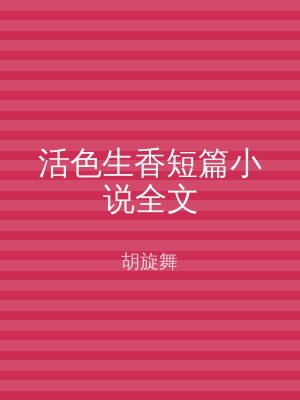 活色生香短篇小说全文