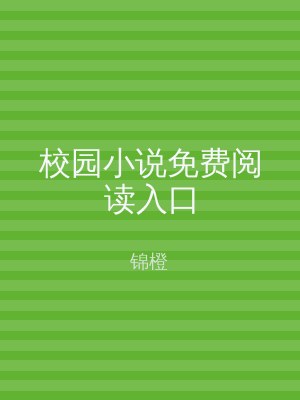 校园小说免费阅读入口
