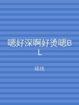 嗯好深啊好烫嗯BL