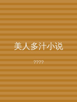 美人多汁小说
