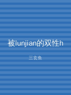 被lunjian的双性h