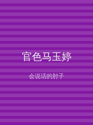 官色马玉婷