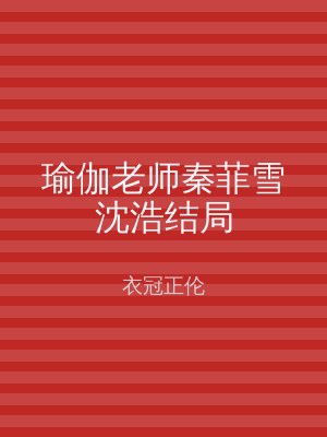 瑜伽老师秦菲雪沈浩结局