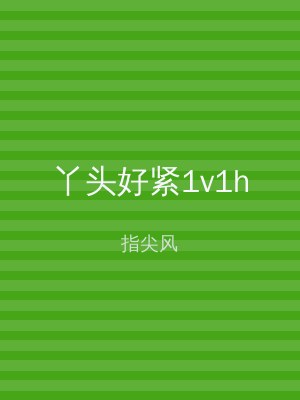 丫头好紧1v1h