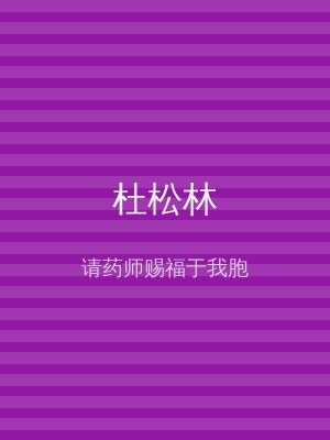 杜松林