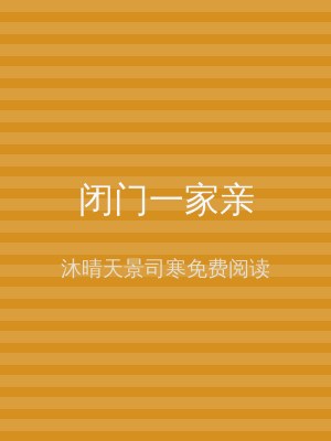 闭门一家亲