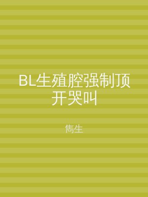BL生殖腔强制顶开哭叫