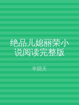 绝品儿媳丽荣小说阅读完整版