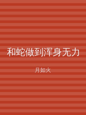 和蛇做到浑身无力