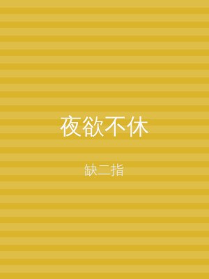 夜欲不休