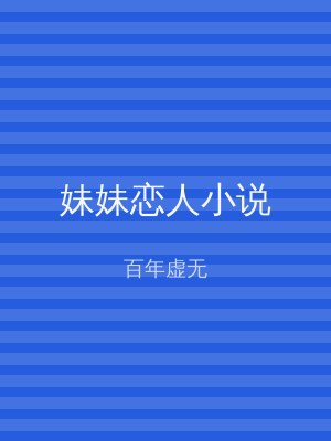 妹妹恋人小说