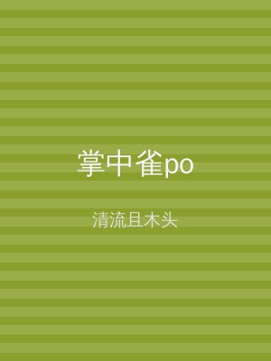 掌中雀po
