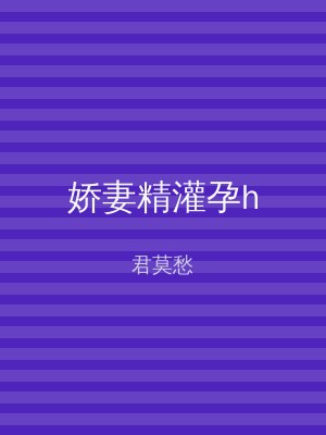 娇妻精灌孕h