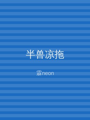 半兽凉拖