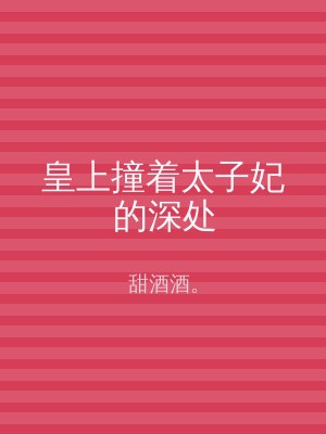 皇上撞着太子妃的深处