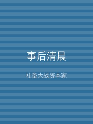 事后清晨