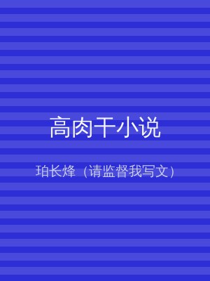 高肉干小说