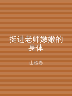 挺进老师嫩嫩的身体