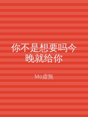 你不是想要吗今晚就给你