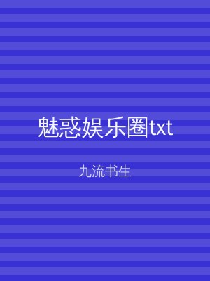 魅惑娱乐圈txt