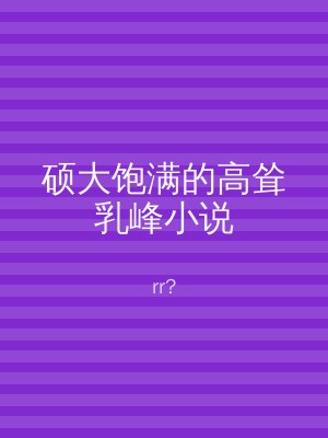 硕大饱满的高耸乳峰小说