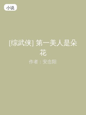[综武侠] 第一美人是朵花