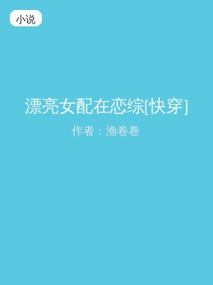 漂亮女配在恋综[快穿]
